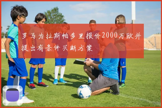罗马为拉斯帕多里报价2000万欧并提出有条件买断方案