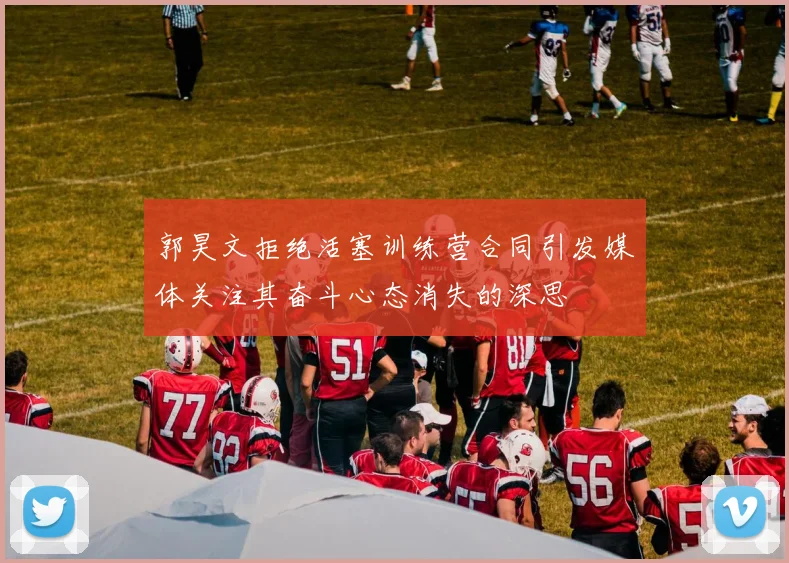 郭昊文拒绝活塞训练营合同引发媒体关注其奋斗心态消失的深思