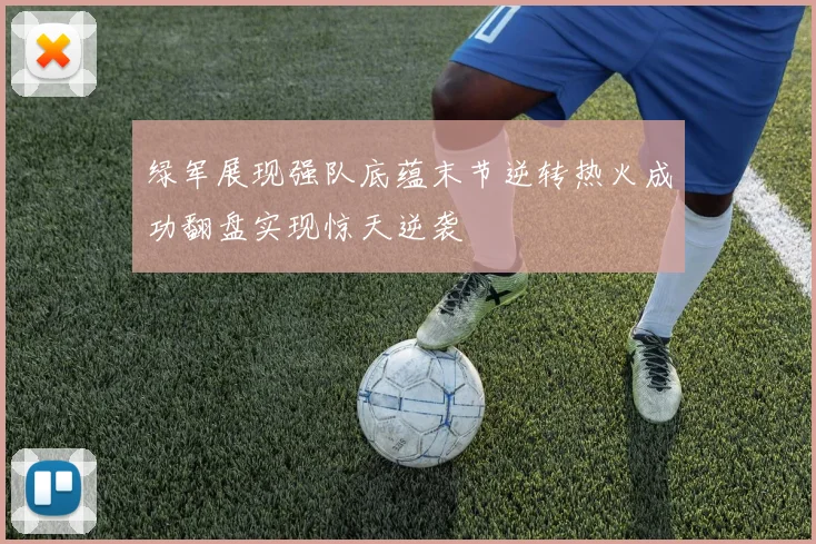 绿军展现强队底蕴末节逆转热火成功翻盘实现惊天逆袭