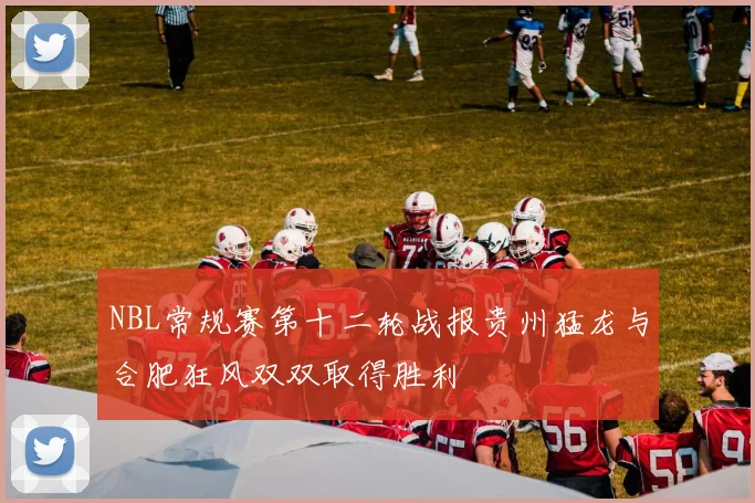 NBL常规赛第十二轮战报贵州猛龙与合肥狂风双双取得胜利