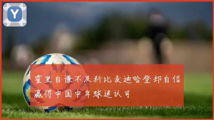 霍里自谦不及科比麦迪哈登却自信赢得中国中年球迷认可