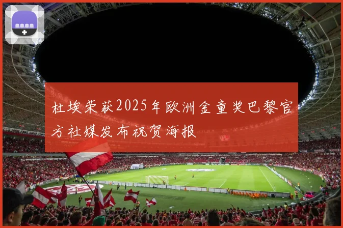 杜埃荣获2025年欧洲金童奖巴黎官方社媒发布祝贺海报