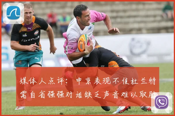 媒体人点评：申京表现不佳杜兰特需自省强强对话缺乏声音难以取胜