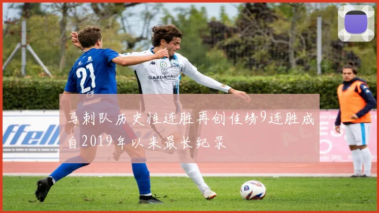马刺队历史性连胜再创佳绩9连胜成自2019年以来最长纪录