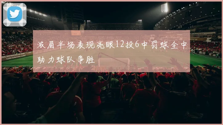 浓眉半场表现亮眼12投6中罚球全中助力球队争胜