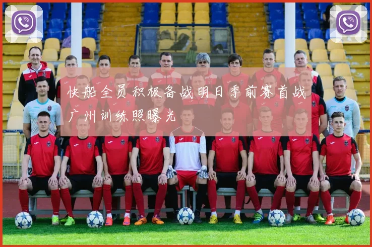 快船全员积极备战明日季前赛首战广州训练照曝光