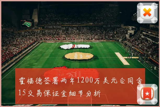 霍福德签署两年1200万美元合同含15交易保证金细节分析