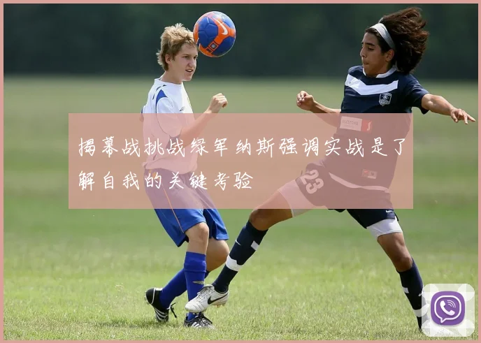 揭幕战挑战绿军纳斯强调实战是了解自我的关键考验
