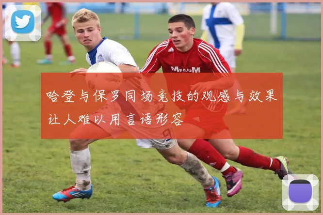 哈登与保罗同场竞技的观感与效果让人难以用言语形容