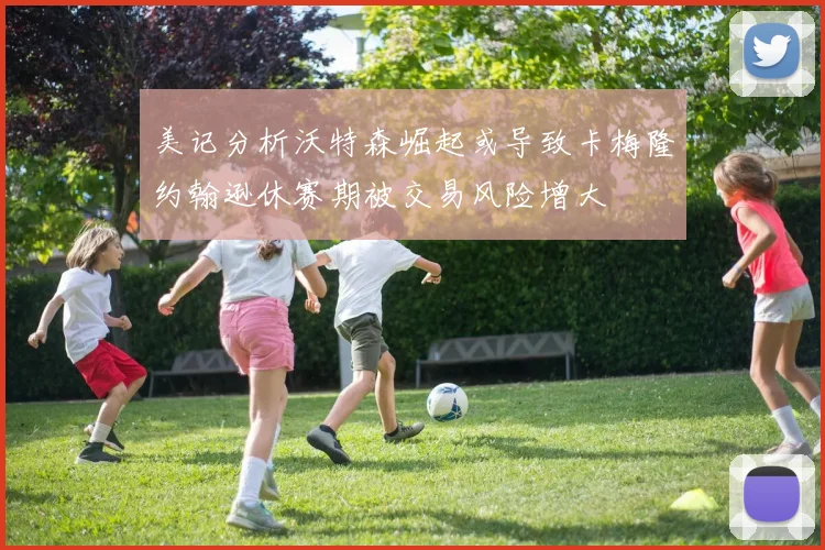 美记分析沃特森崛起或导致卡梅隆约翰逊休赛期被交易风险增大