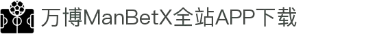 万博MANBETX-全球体育博彩领导品牌
